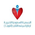 الجمعية السعودية الخيرية لرعاية مرضى القلب