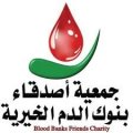 جمعية أصدقاء بنوك الدم