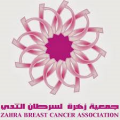 جمعية زهرة لسرطان الثدي(الرياض)