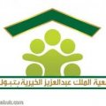 جمعية الملك عبد العزيز الخيرية في تبوك