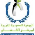 الجمعية السعودية الخيرية للفصام