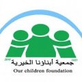 جمعية أبناؤنا الخيرية النسائية بالمدينة المنورة