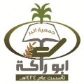 جمعية البر الخيرية بأبو راكه بالطائف