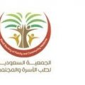 الجمعية السعودية لطب الأسرة والمجتمع (عرعر)