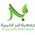 جمعية البر الخيرية في محافظة البكرية
