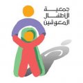 مركز رعاية الأطفال المعاقين (الباحة)