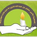 جمعية الأمير مشعل بن عبد الله لذوي الاحتياجات الخاصة (نجران)