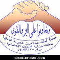 جمعية الملك عبد العزيز الخيرية النسائية(القصيم)