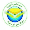 جمعية البر الخيرية بمركز بحر ابو سكينة