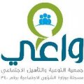 جمعية التوعية والتأهيل الاجتماعي (الرياض)