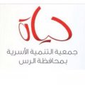 جمعية التنمية اللأسرية في محافظة الرس (القصيم)