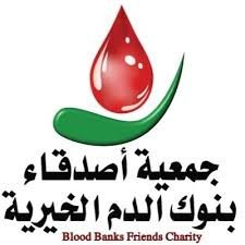 جمعية أصدقاء بنوك الدم