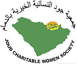 جمعية جود النسائية الخيرية (الدمام)