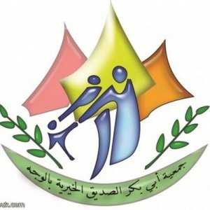جمعية أبو بكر الصديق الخيرية بالوجه (تبوك)