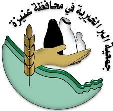 جمعية البر الخيرية في محافظة عنيزة