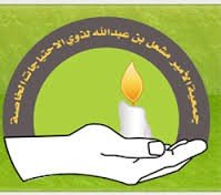 جمعية الأمير مشعل بن عبد الله لذوي الاحتياجات الخاصة (نجران)