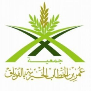 جمعية عمر بن الخطاب الخيرية بالفويلق